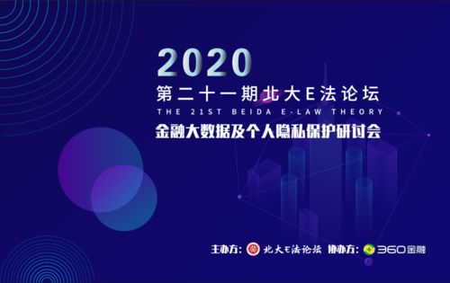 数据驱动未来，安全守护隐私——360金融与北大共筑大数据安全产学研协同新生态