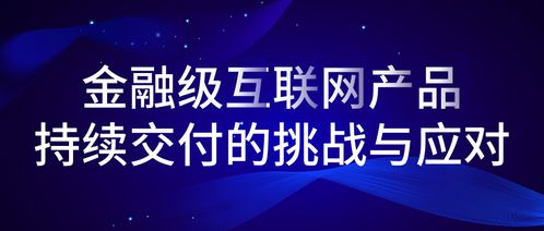 金融级互联网产品持续交付的挑战与应对