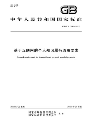 《基于互联网的个人知识服务通用要求》（GB/T 41306-2022）解读与高清PDF下载指南